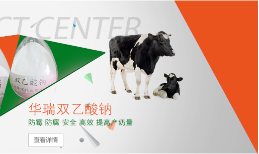 雙乙酸鈉提高奶牛產(chǎn)奶量 雙乙酸鈉提高奶牛產(chǎn)奶量