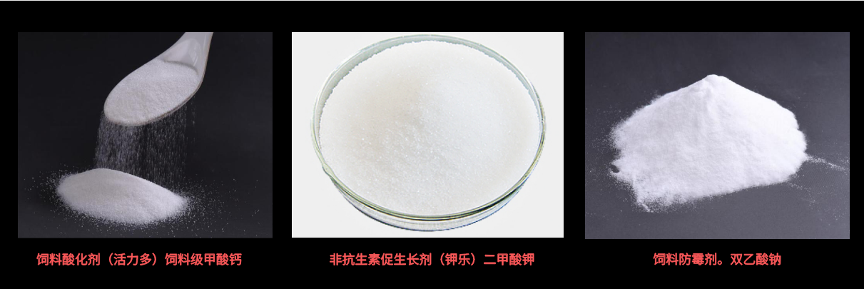 飼料防霉劑、酸化劑
